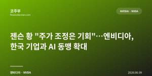 젠슨 황 "주가 조정은 기회"…엔비디아, 한국 기업과 AI 동맹 확대