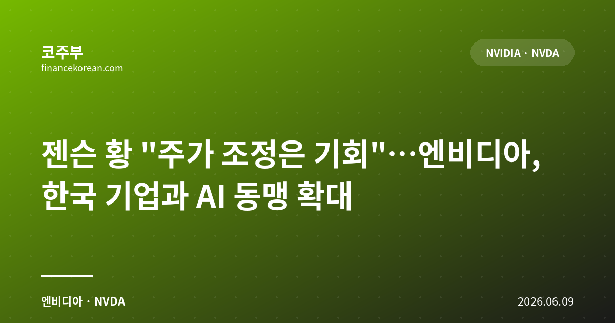 젠슨 황 '주가 조정은 기회'…엔비디아, 한국 기업과 AI 동맹 확대