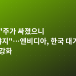 젠슨 황 "주가 싸졌으니 기뻐해야지"…엔비디아, 한국 대기업과 AI 동맹 강화