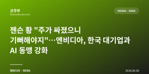 젠슨 황 "주가 싸졌으니 기뻐해야지"…엔비디아, 한국 대기업과 AI 동맹 강화