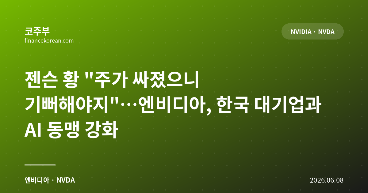 젠슨 황 '주가 싸졌으니 기뻐해야지'…엔비디아, 한국 대기업과 AI 동맹 강화