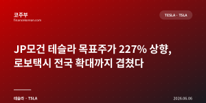 JP모건 테슬라 목표주가 227% 상향, 로보택시 전국 확대까지 겹쳤다