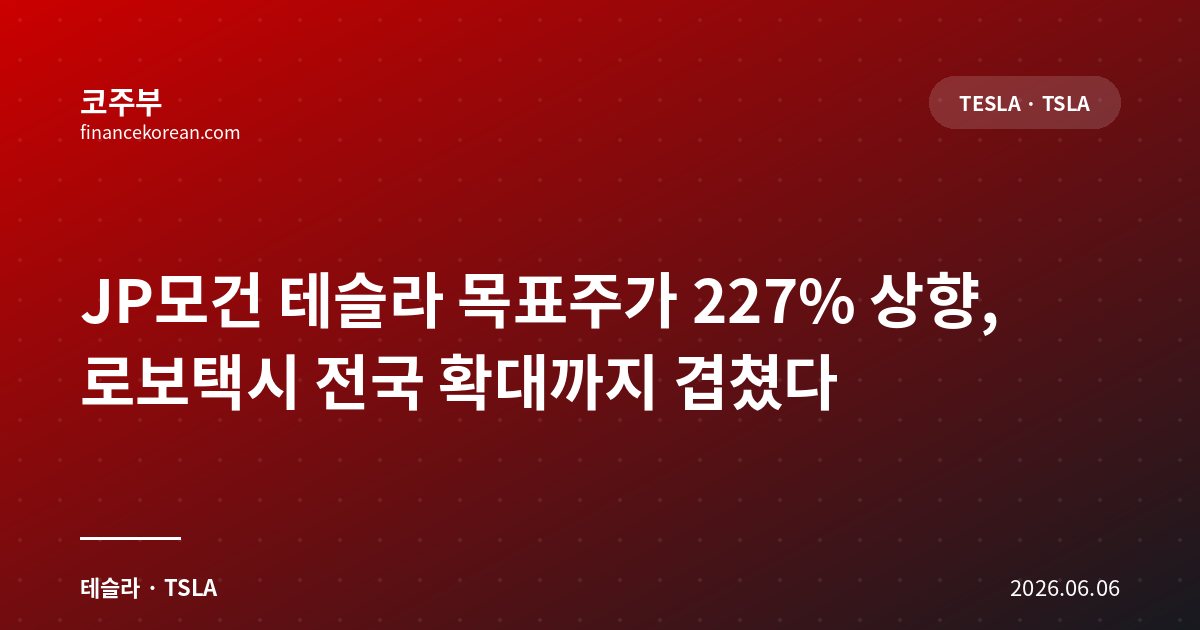 JP모건 테슬라 목표주가 227% 상향, 로보택시 전국 확대까지 겹쳤다