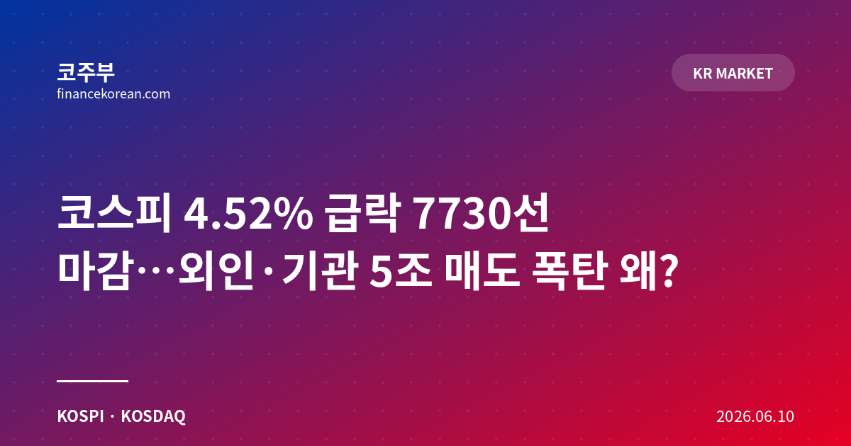 코스피 4.52% 급락 7730선 마감…외인·기관 5조 매도 폭탄 왜?