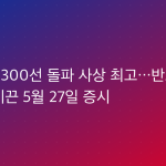 코스피 8300선 돌파 사상 최고…반도체 강세가 이끈 5월 27일 증시