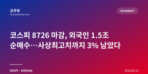 코스피 8726 마감, 외국인 1.5조 순매수…사상최고치까지 3% 남았다