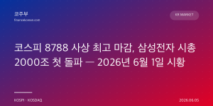 코스피 8788 사상 최고 마감, 삼성전자 시총 2000조 첫 돌파 — 2026년 6월 1일 시황