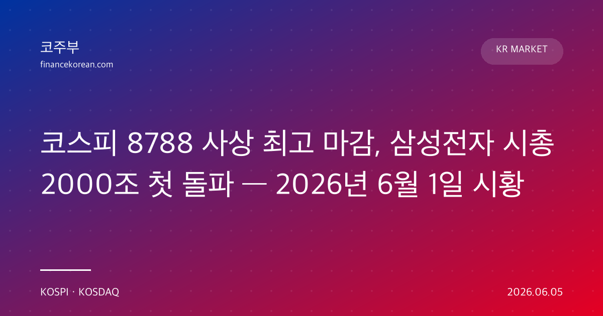 코스피 8788 사상 최고 마감, 삼성전자 시총 2000조 첫 돌파 — 2026년 6월 1일 시황