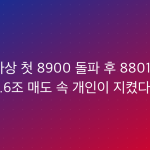 코스피 사상 첫 8900 돌파 후 8801 마감 — 외국인 6.6조 매도 속 개인이 지켰다
