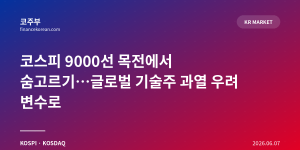 코스피 9000선 목전에서 숨고르기…글로벌 기술주 과열 우려 변수로