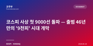 코스피 사상 첫 9000선 돌파 — 출범 46년 만의 '9천피' 시대 개막