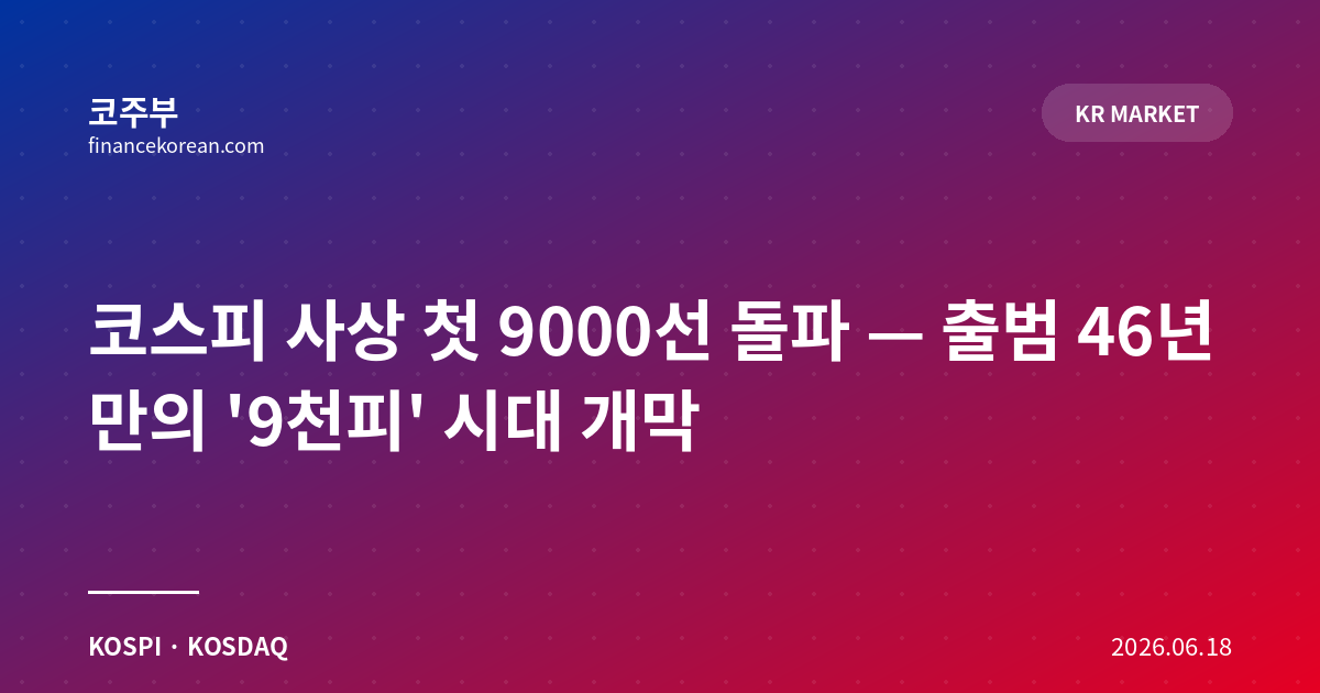코스피 사상 첫 9000선 돌파 — 출범 46년 만의 '9천피' 시대 개막