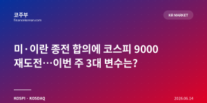미·이란 종전 합의에 코스피 9000 재도전…이번 주 3대 변수는?