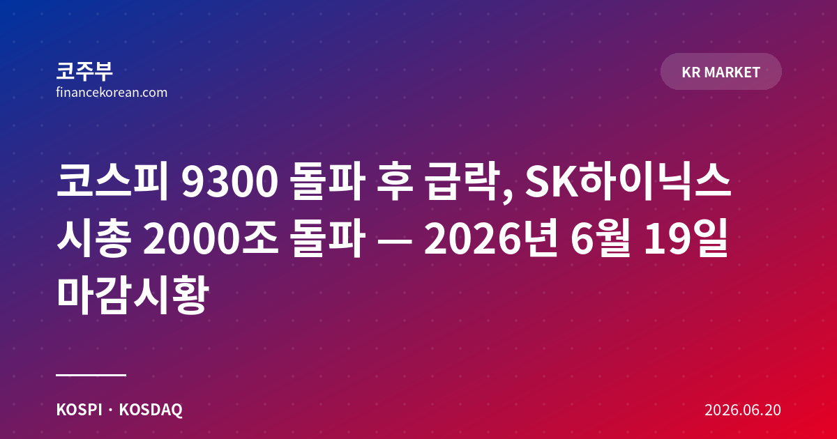 코스피 9300 돌파 후 급락, SK하이닉스 시총 2000조 돌파 — 2026년 6월 19일 마감시황
