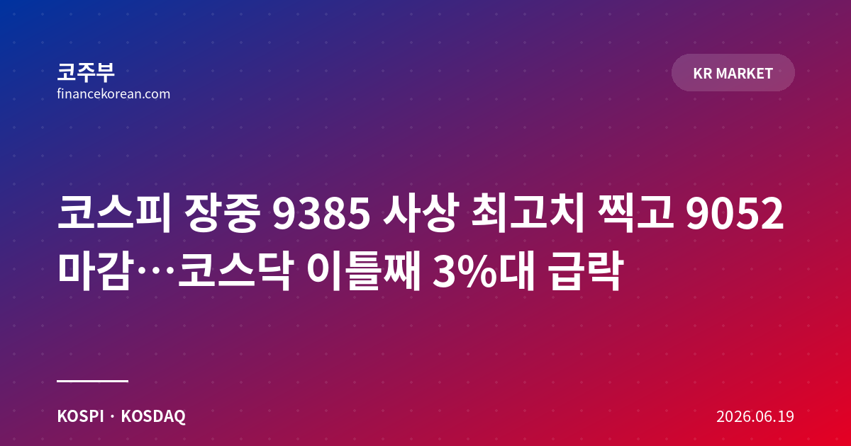 코스피 장중 9385 사상 최고치 찍고 9052 마감…코스닥 이틀째 3%대 급락