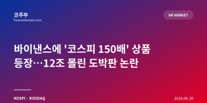 바이낸스에 '코스피 150배' 상품 등장…12조 몰린 도박판 논란
