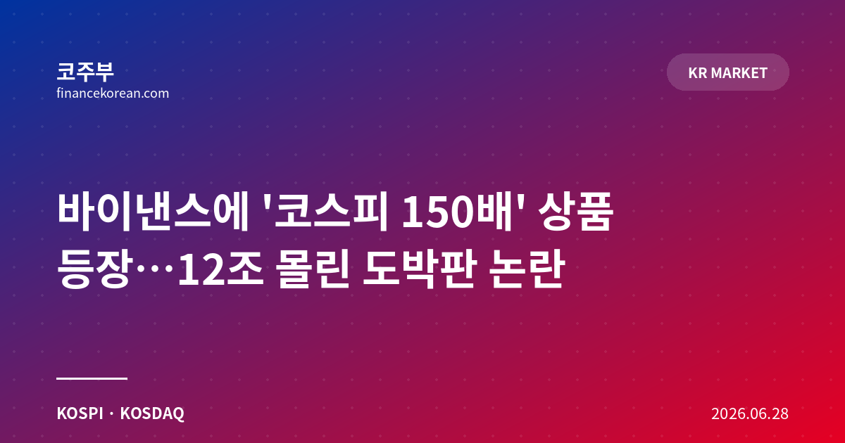 바이낸스에 '코스피 150배' 상품 등장…12조 몰린 도박판 논란