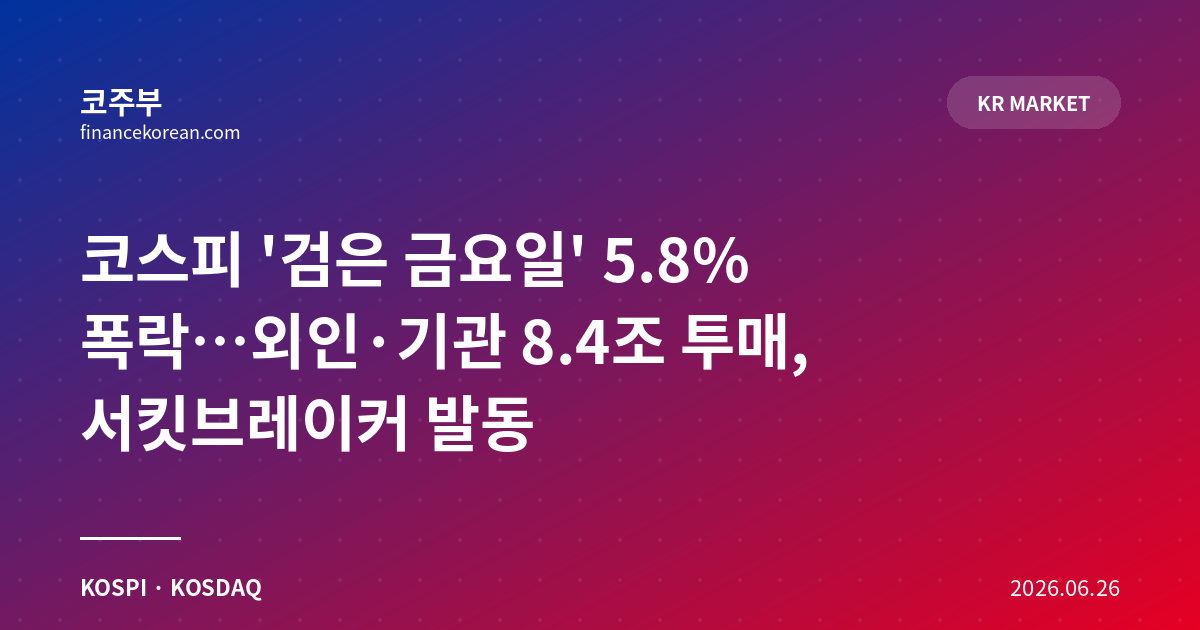 코스피 '검은 금요일' 5.8% 폭락…외인·기관 8.4조 투매, 서킷브레이커 발동