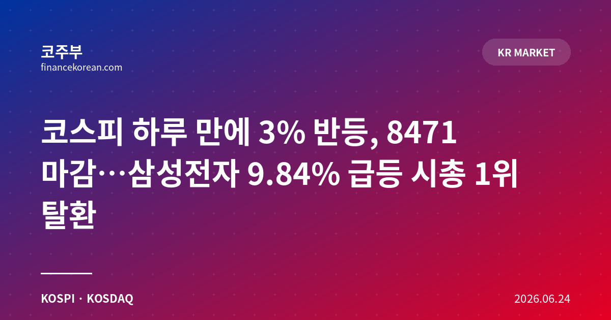 코스피 하루 만에 3% 반등, 8471 마감…삼성전자 9.84% 급등 시총 1위 탈환