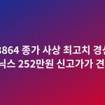 코스피 8864 종가 사상 최고치 경신 — SK하이닉스 252만원 신고가가 견인