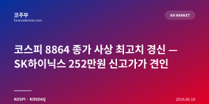코스피 8864 종가 사상 최고치 경신 — SK하이닉스 252만원 신고가가 견인