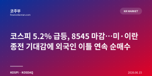 코스피 5.2% 급등, 8545 마감…미·이란 종전 기대감에 외국인 이틀 연속 순매수