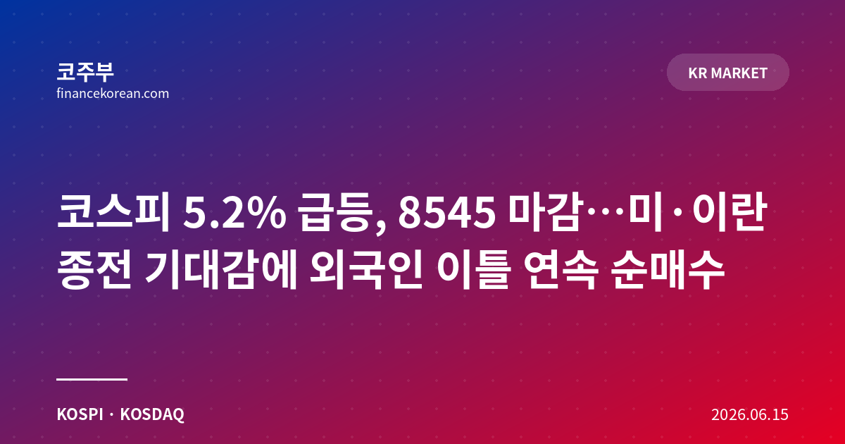 코스피 5.2% 급등, 8545 마감…미·이란 종전 기대감에 외국인 이틀 연속 순매수