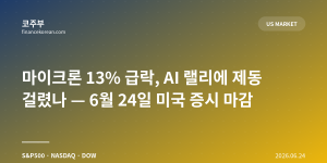 마이크론 13% 급락, AI 랠리에 제동 걸렸나 — 6월 24일 미국 증시 마감