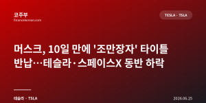 머스크, 10일 만에 '조만장자' 타이틀 반납…테슬라·스페이스X 동반 하락