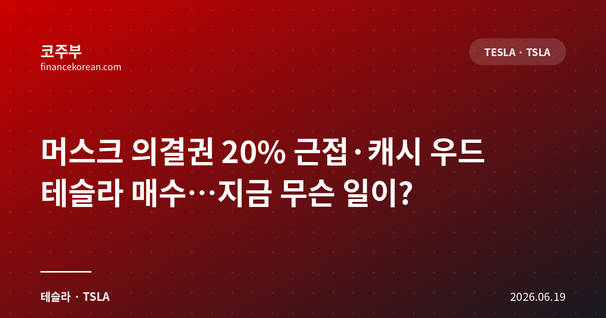 머스크 의결권 20% 근접·캐시 우드 테슬라 매수…지금 무슨 일이?