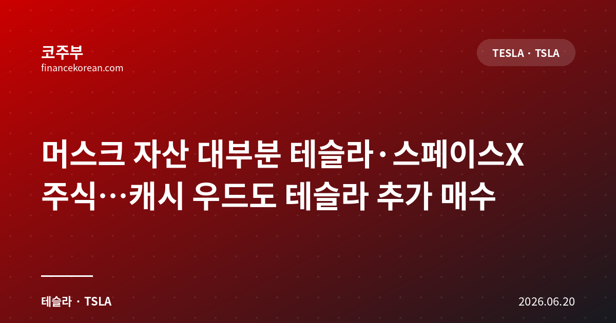 머스크 자산 대부분 테슬라·스페이스X 주식…캐시 우드도 테슬라 추가 매수