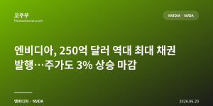 엔비디아, 250억 달러 역대 최대 채권 발행…주가도 3% 상승 마감