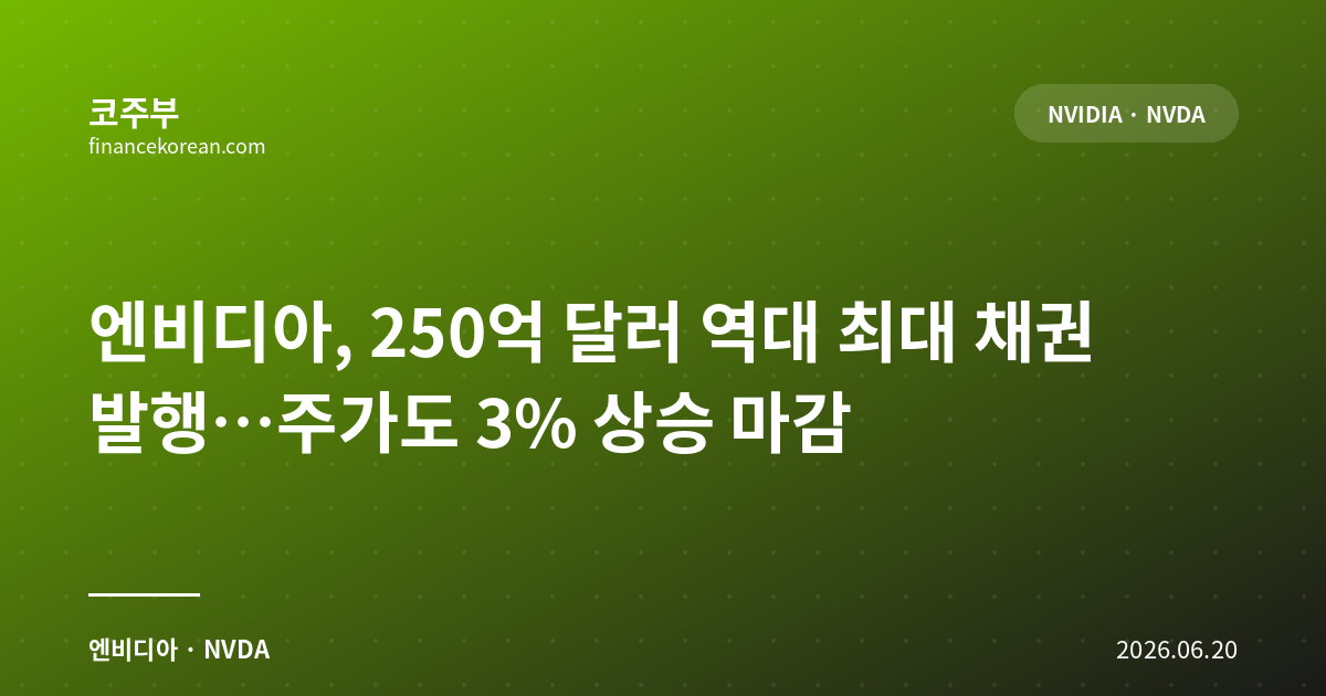 엔비디아, 250억 달러 역대 최대 채권 발행…주가도 3% 상승 마감