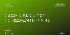 엔비디아, AI 랠리 이후 고평가 논란…포토닉스에 65억 달러 베팅