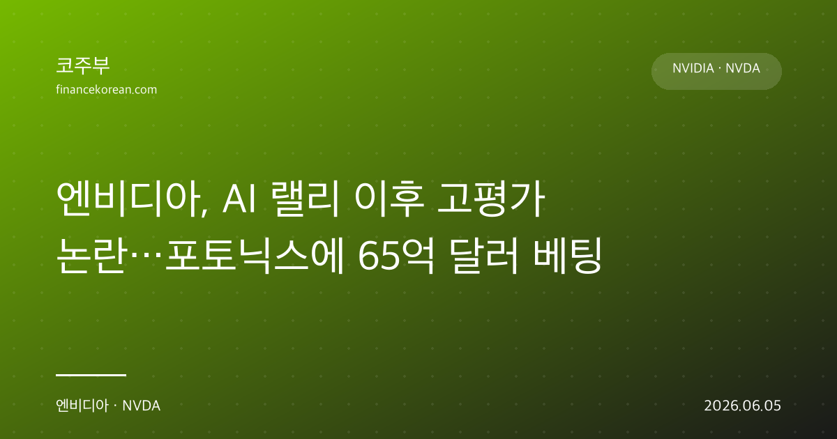 엔비디아, AI 랠리 이후 고평가 논란…포토닉스에 65억 달러 베팅