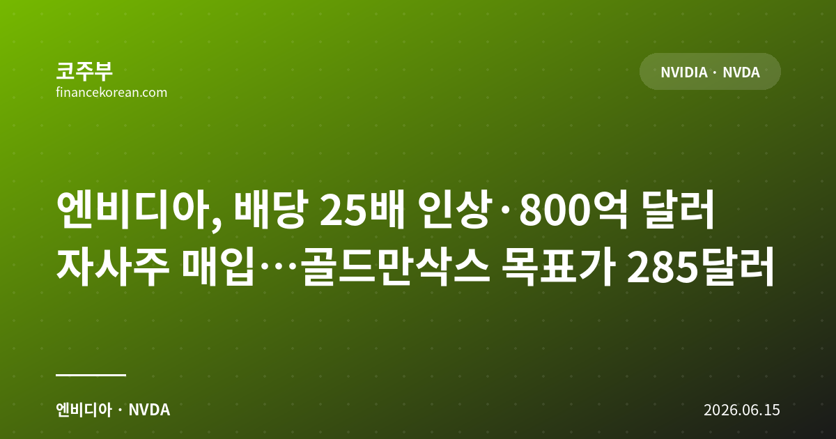 엔비디아, 배당 25배 인상·800억 달러 자사주 매입…골드만삭스 목표가 285달러