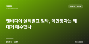 엔비디아 실적발표 임박, 억만장자는 왜 대거 매수했나
