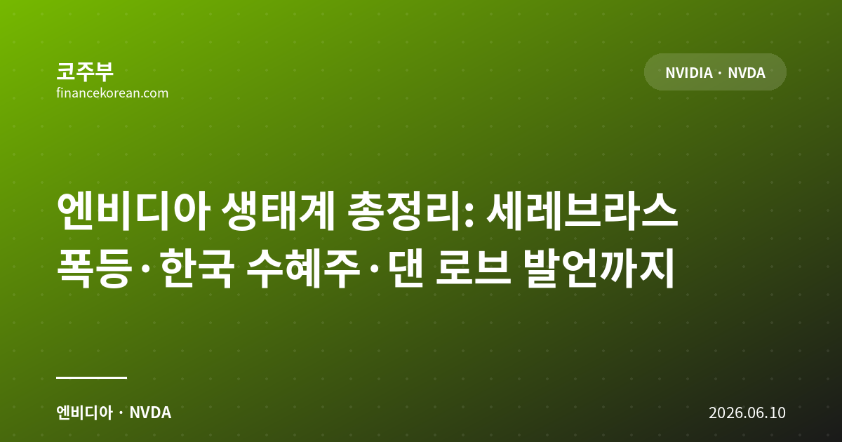 엔비디아 생태계 총정리: 세레브라스 폭등·한국 수혜주·댄 로브 발언까지