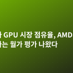 엔비디아 GPU 시장 점유율, AMD가 잠식한다는 월가 평가 나왔다