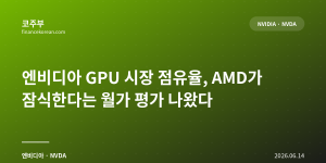 엔비디아 GPU 시장 점유율, AMD가 잠식한다는 월가 평가 나왔다