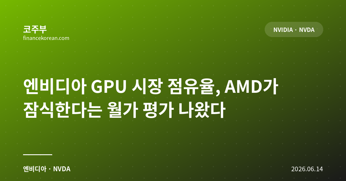 엔비디아 GPU 시장 점유율, AMD가 잠식한다는 월가 평가 나왔다