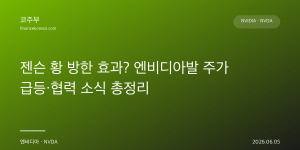 젠슨 황 방한 효과? 엔비디아발 주가 급등·협력 소식 총정리
