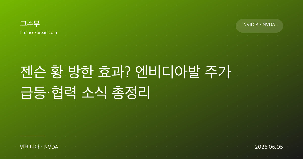 젠슨 황 방한 효과? 엔비디아발 주가 급등·협력 소식 총정리