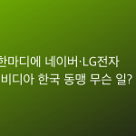 젠슨 황 한마디에 네이버·LG전자 폭등…엔비디아 한국 동맹 무슨 일?