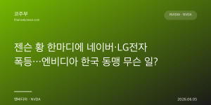 젠슨 황 한마디에 네이버·LG전자 폭등…엔비디아 한국 동맹 무슨 일?