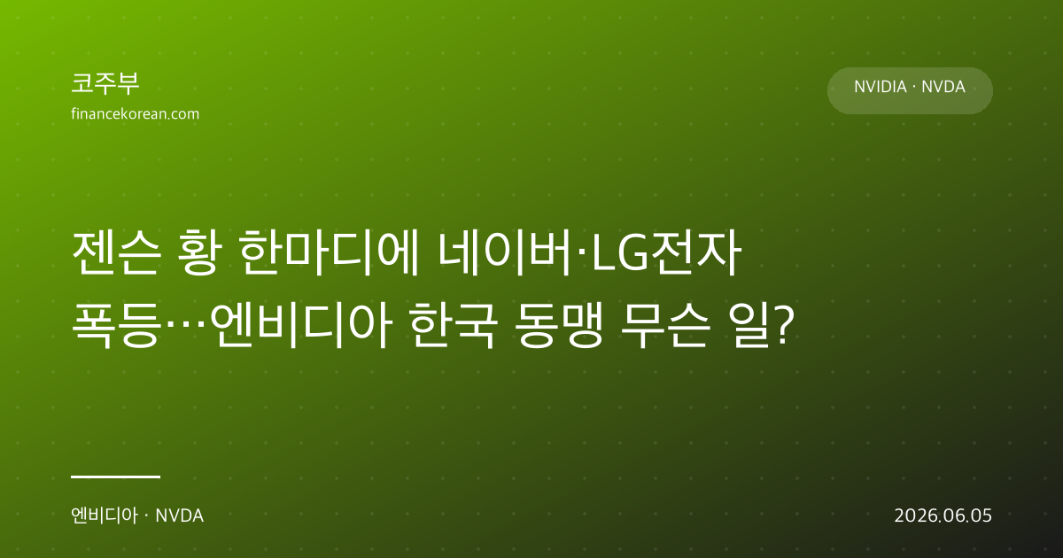 젠슨 황 한마디에 네이버·LG전자 폭등…엔비디아 한국 동맹 무슨 일?