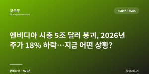 엔비디아 시총 5조 달러 붕괴, 2026년 주가 18% 하락…지금 어떤 상황?