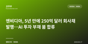 엔비디아, 5년 만에 250억 달러 회사채 발행…AI 투자 부채 붐 합류