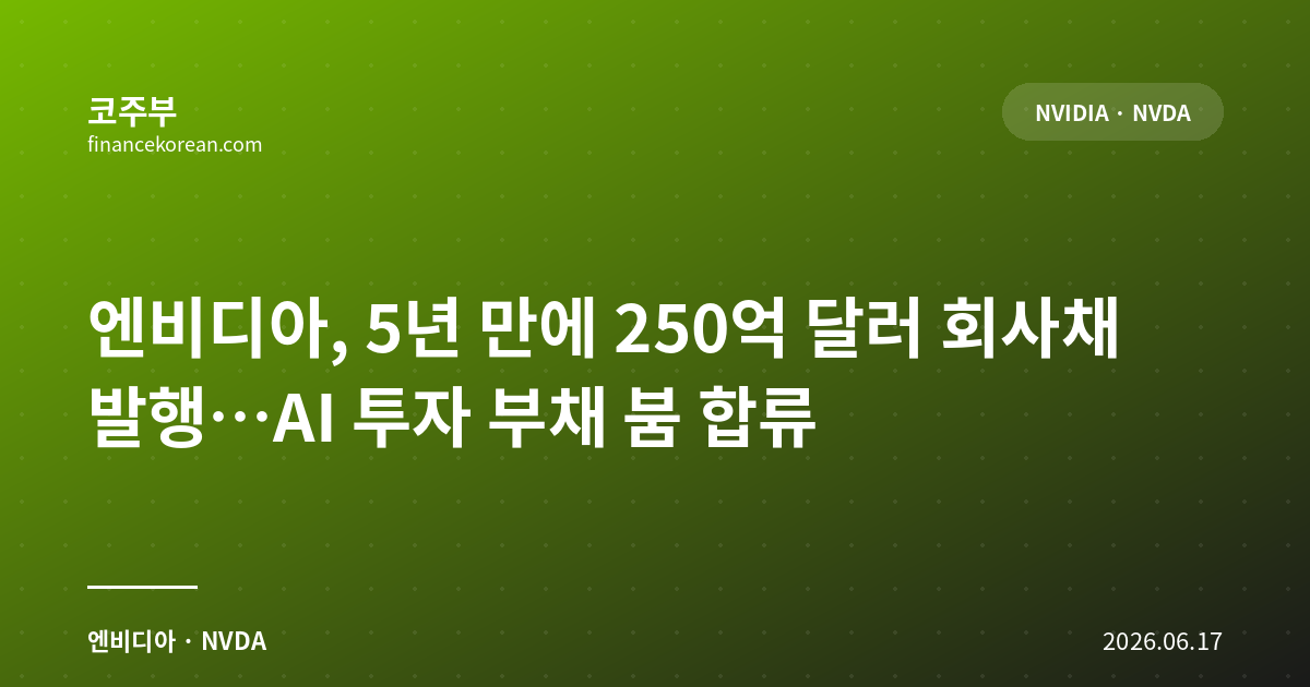 엔비디아, 5년 만에 250억 달러 회사채 발행…AI 투자 부채 붐 합류