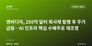 엔비디아, 250억 달러 회사채 발행 후 주가 급등…AI 인프라 핵심 수혜주로 재조명